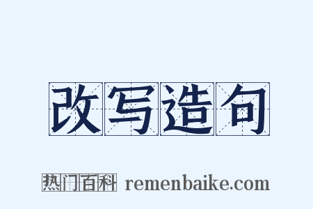 改写造句是什么意思的图片